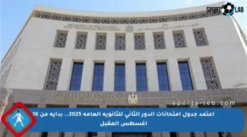 اعتمد جدول امتحانات الدور الثاني للثانوية العامة 2025.. بداية من 16 أغسطس المقبل